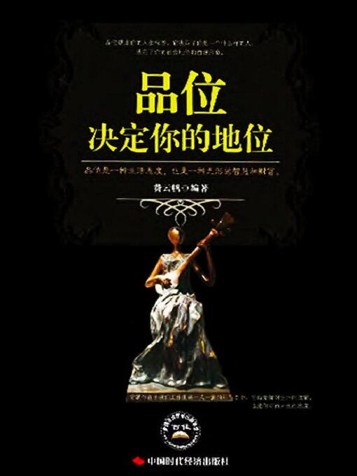 Title details for 品位决定你的地位 by 孙郡锴 - Available